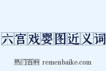 六宫戏婴图近义词是什么意思的图片